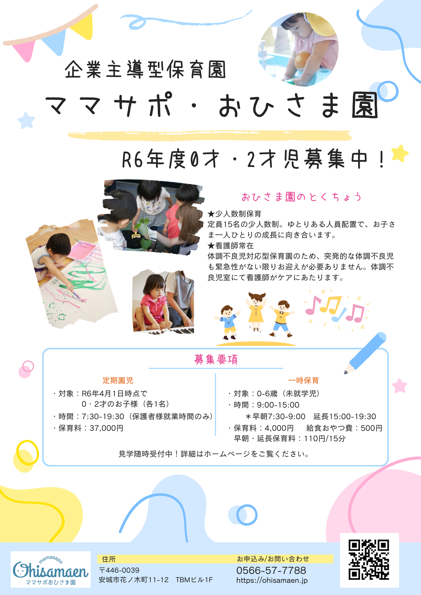 R6 0.2歳児募集　短大幼稚園用