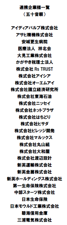 連携企業様一覧